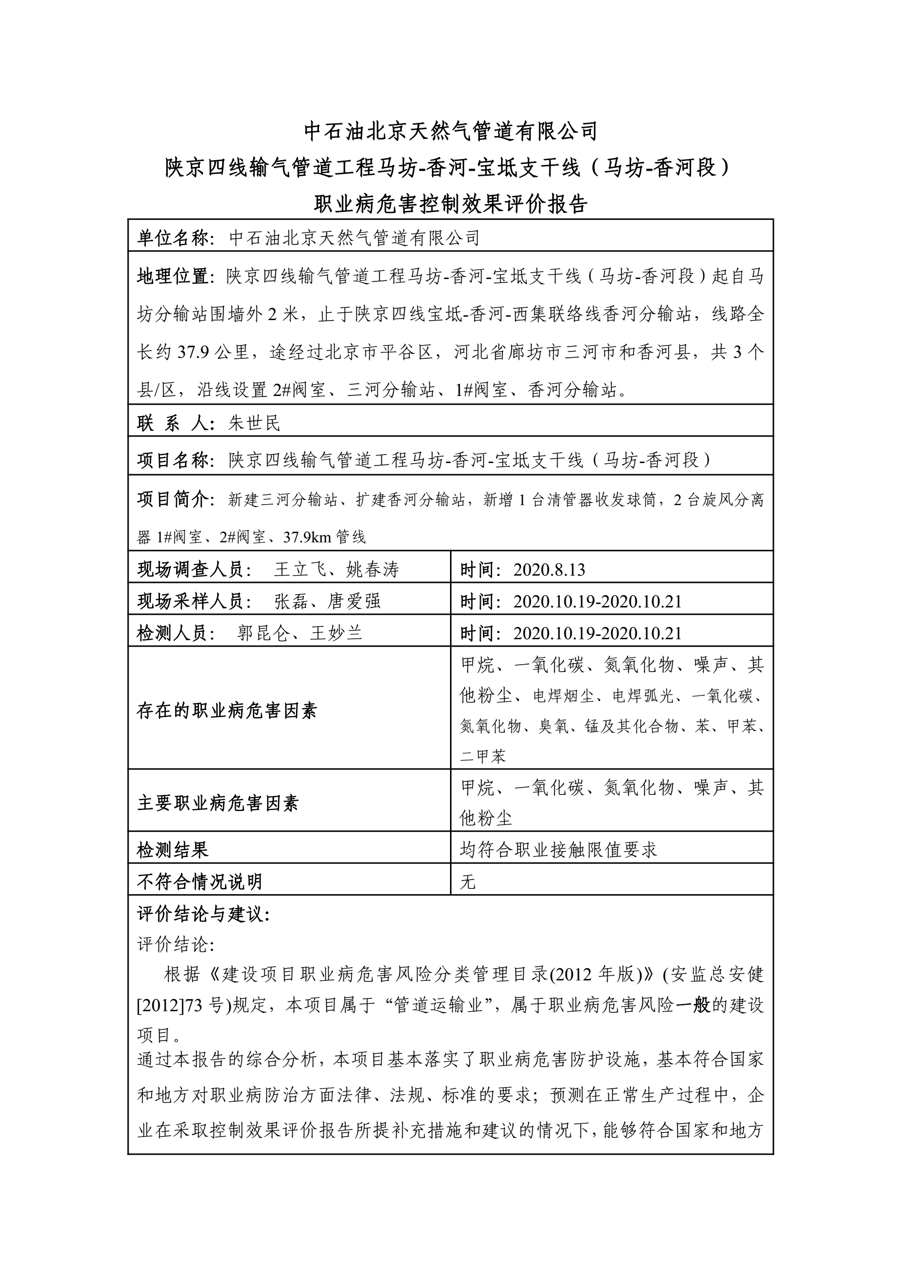 2020BK002中石油北京天然气管道有限公司陕京四线输气管道工程马坊-香河-宝坻支干线（马坊-香河段）职业病危害控制效果评价1.1.jpg