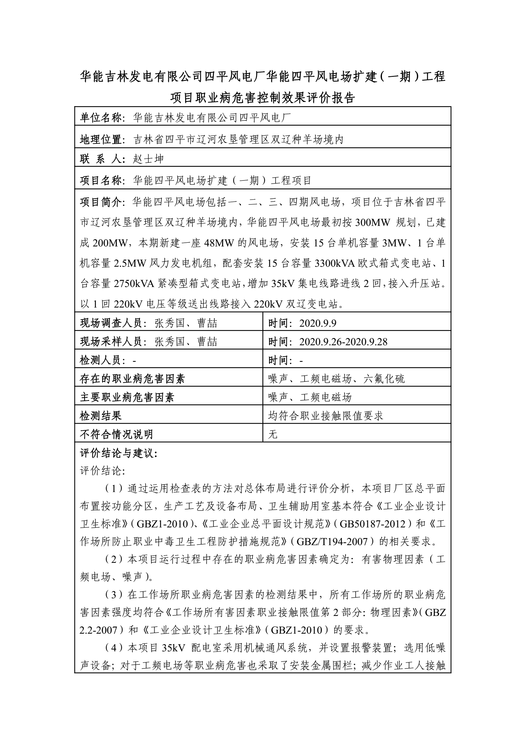 2020IKW01华能吉林发电有限公司四平风电厂华能四平风电场扩建（一期）工程项目职业病危害控制效果评价报告（2020.11）1.jpg