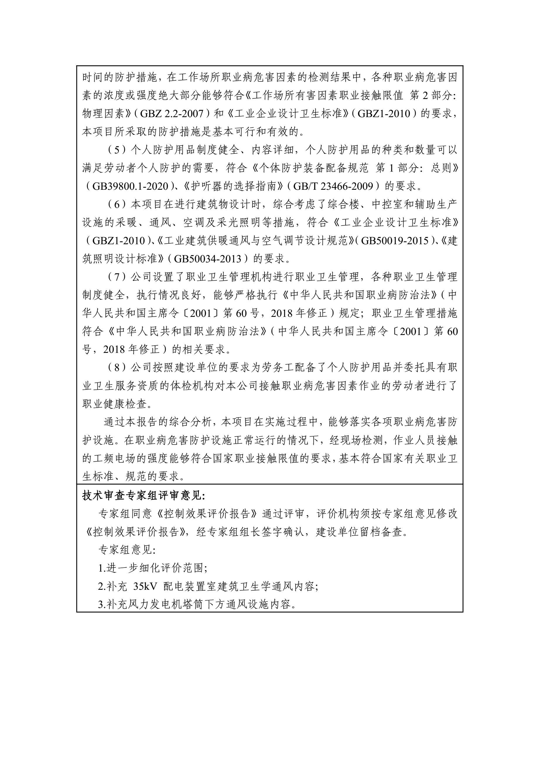 2020IKW01华能吉林发电有限公司四平风电厂华能四平风电场扩建（一期）工程项目职业病危害控制效果评价报告（2020.11）2.jpg