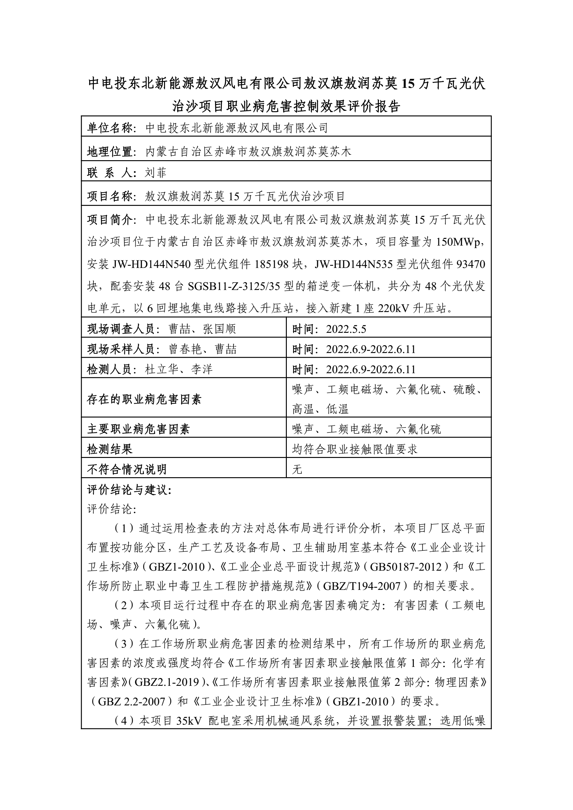 2021-KP-031中电投东北新能源敖汉风电有限公司敖汉旗敖润苏莫15万千瓦光伏治沙项目职业病危害控制效果评价报告（2022.08）1.jpg