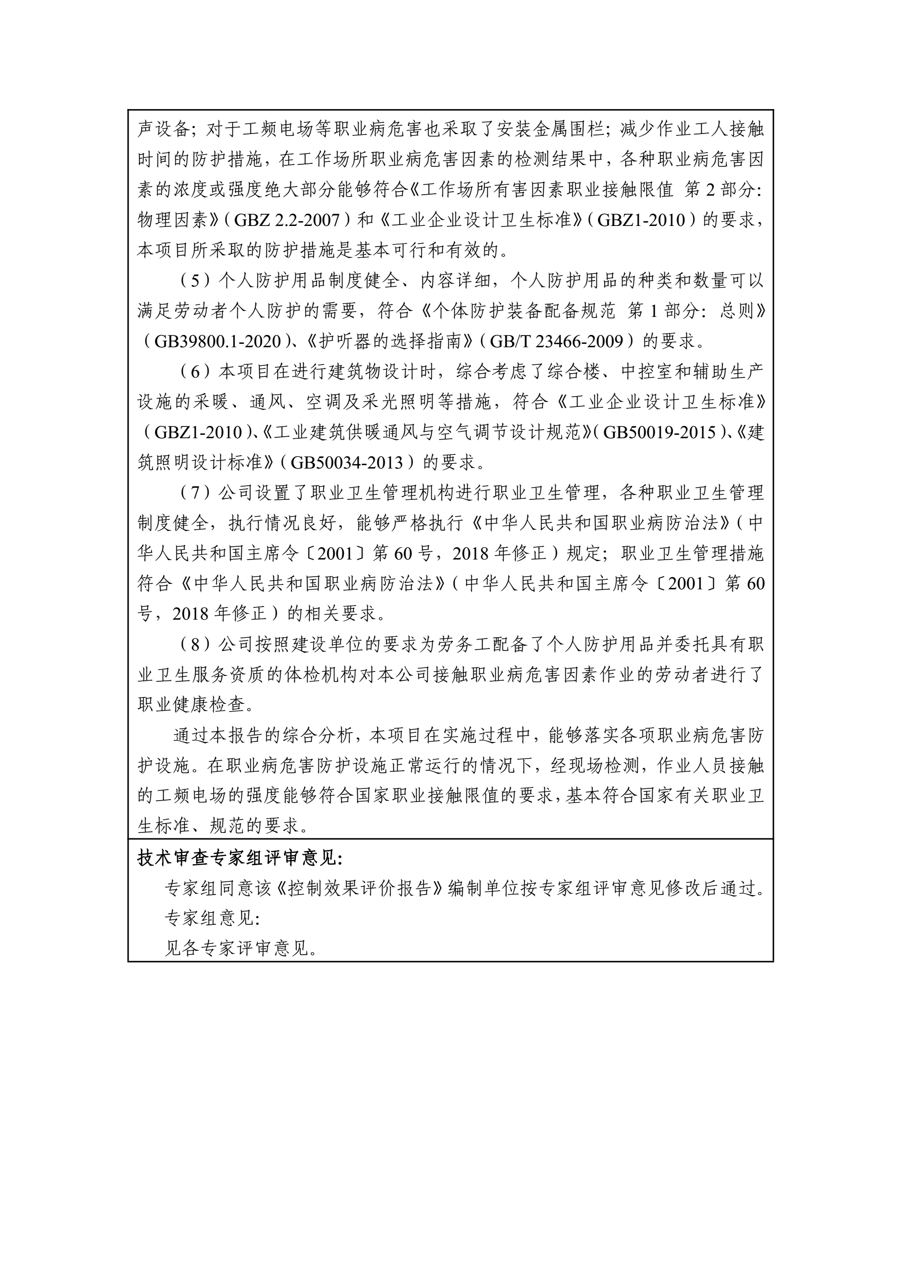 2021-KP-031中电投东北新能源敖汉风电有限公司敖汉旗敖润苏莫15万千瓦光伏治沙项目职业病危害控制效果评价报告（2022.08）2.jpg