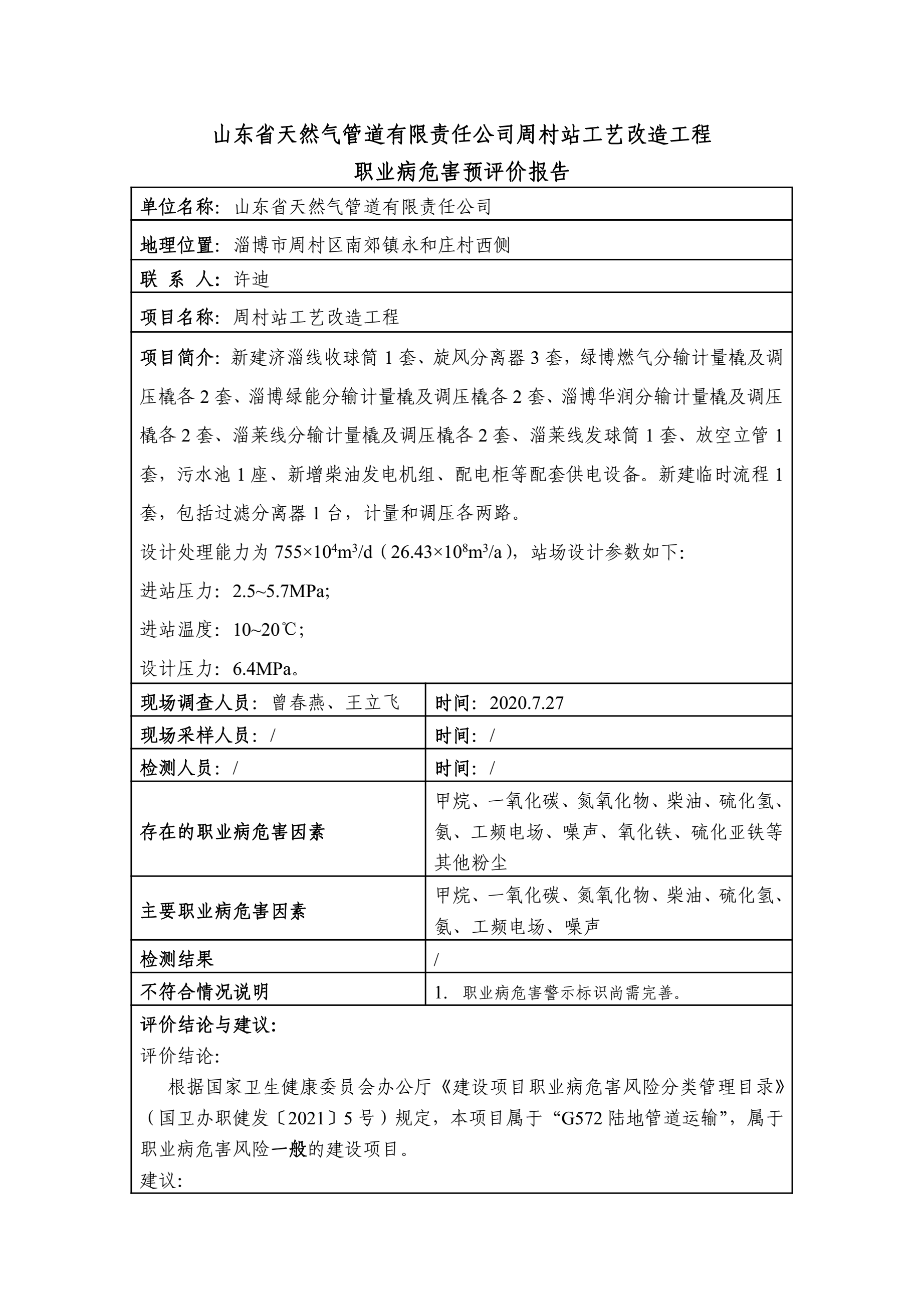 2021-YP-045-山东省天然气管道有限责任公司周村站工艺改造工程职业病危害预评价2.1.jpg