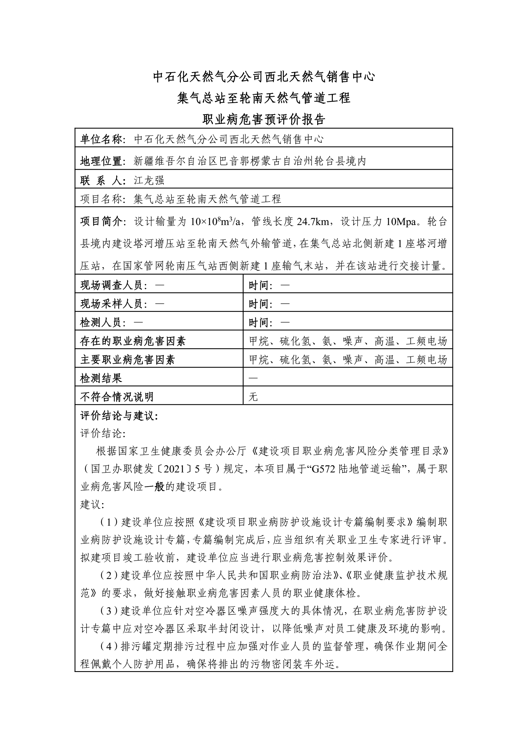 2021-YP-053中石化天然气分公司西北天然气销售中心集气总站至轮南天然气管道工程职业病危害预评价1.1.jpg