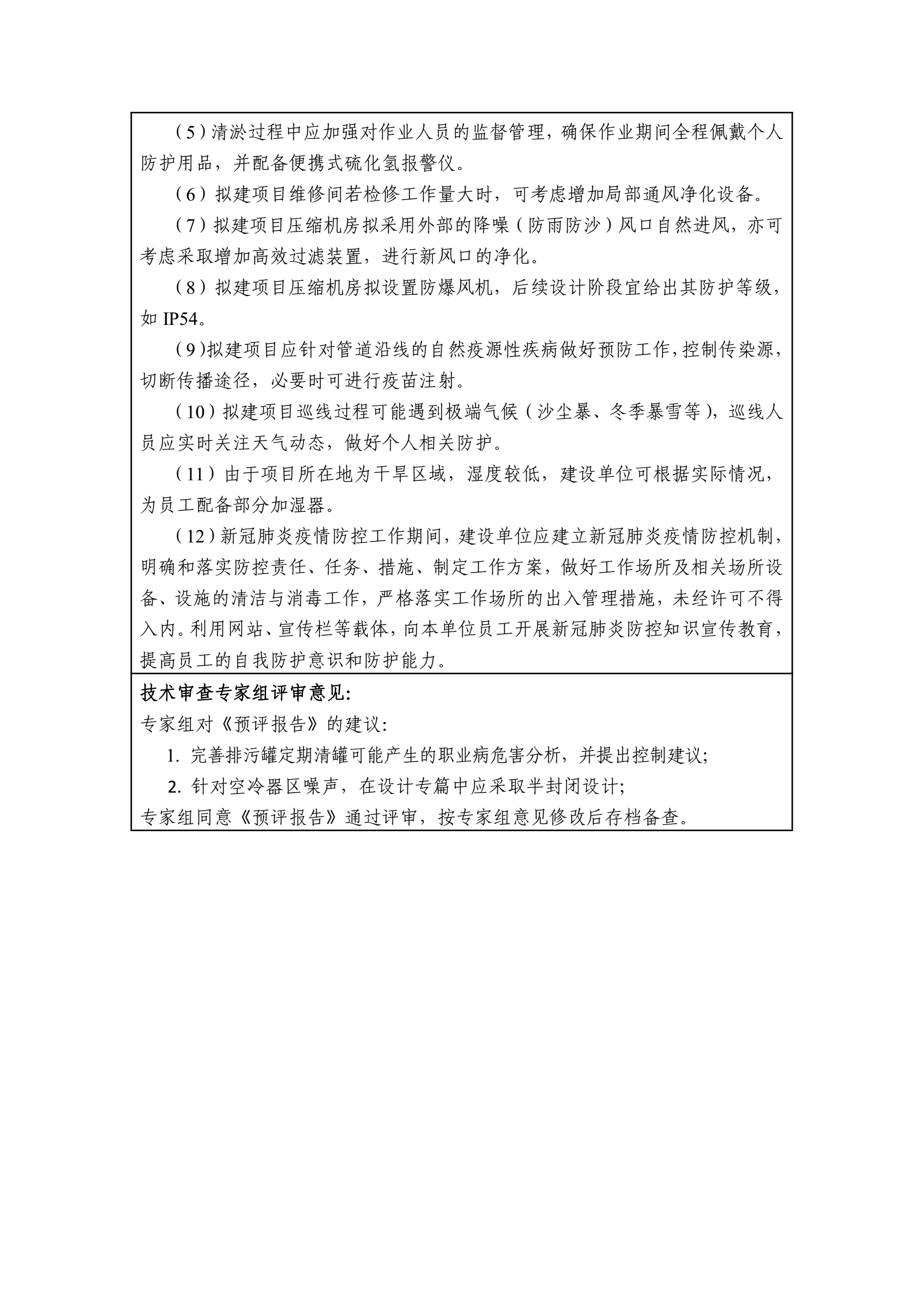 2021-YP-053中石化天然气分公司西北天然气销售中心集气总站至轮南天然气管道工程职业病危害预评价1.2.jpg
