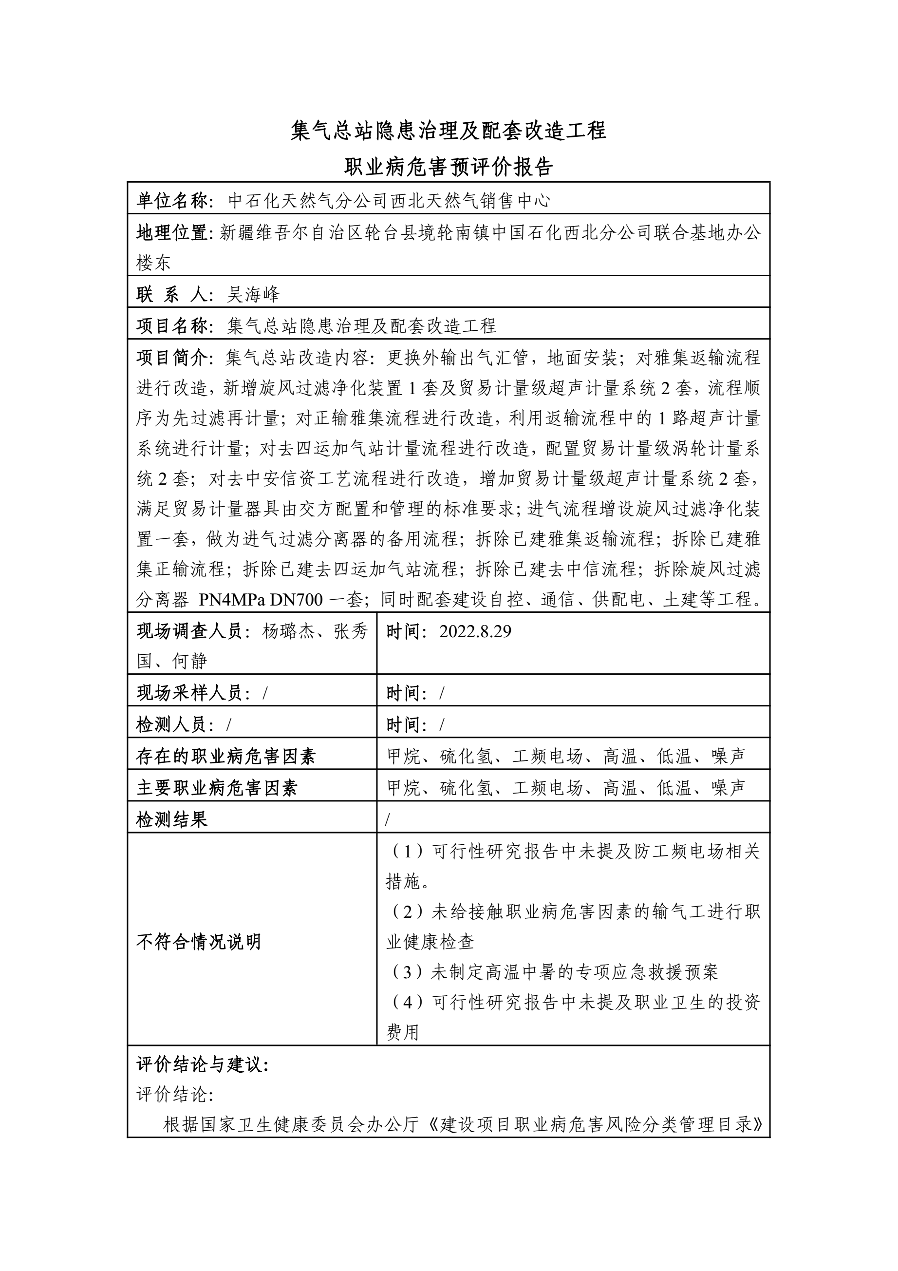 2022-YP-010集气总站隐患治理及配套改造工程职业病危害预评价1.jpg