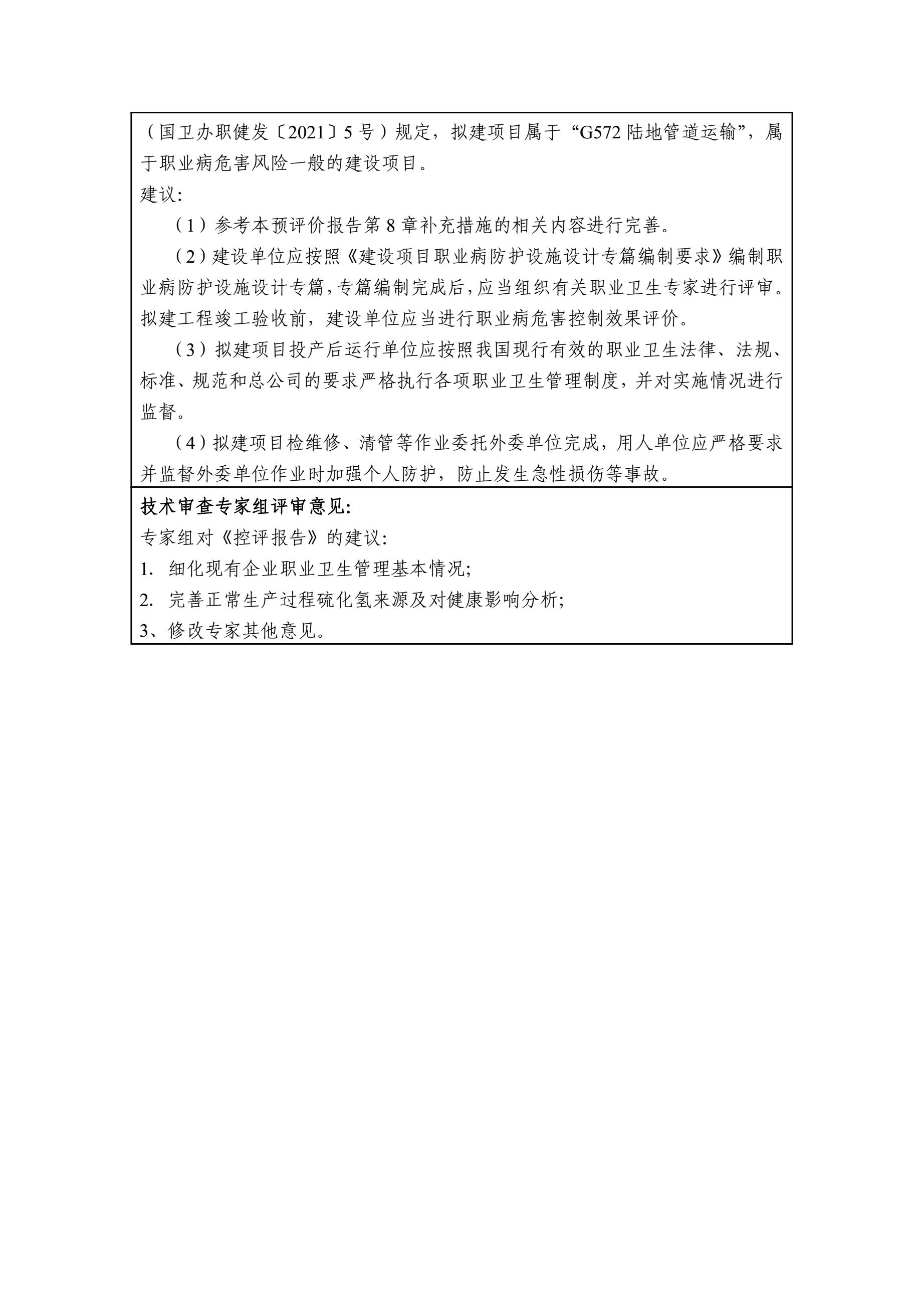 2022-YP-010集气总站隐患治理及配套改造工程职业病危害预评价2.jpg