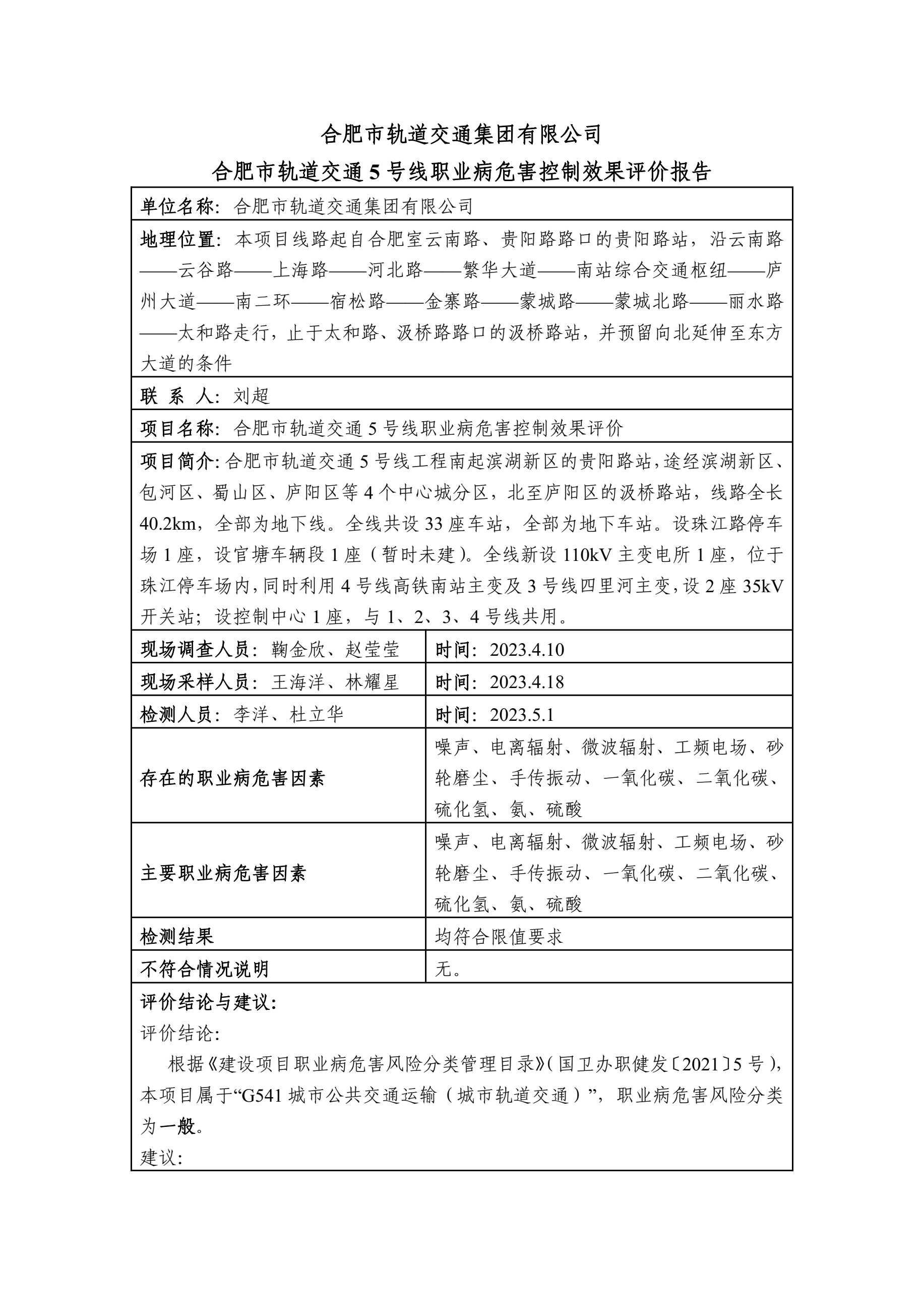 2023-KP-006合肥市轨道交通5号线职业病危害控制效果评价报告1.jpg
