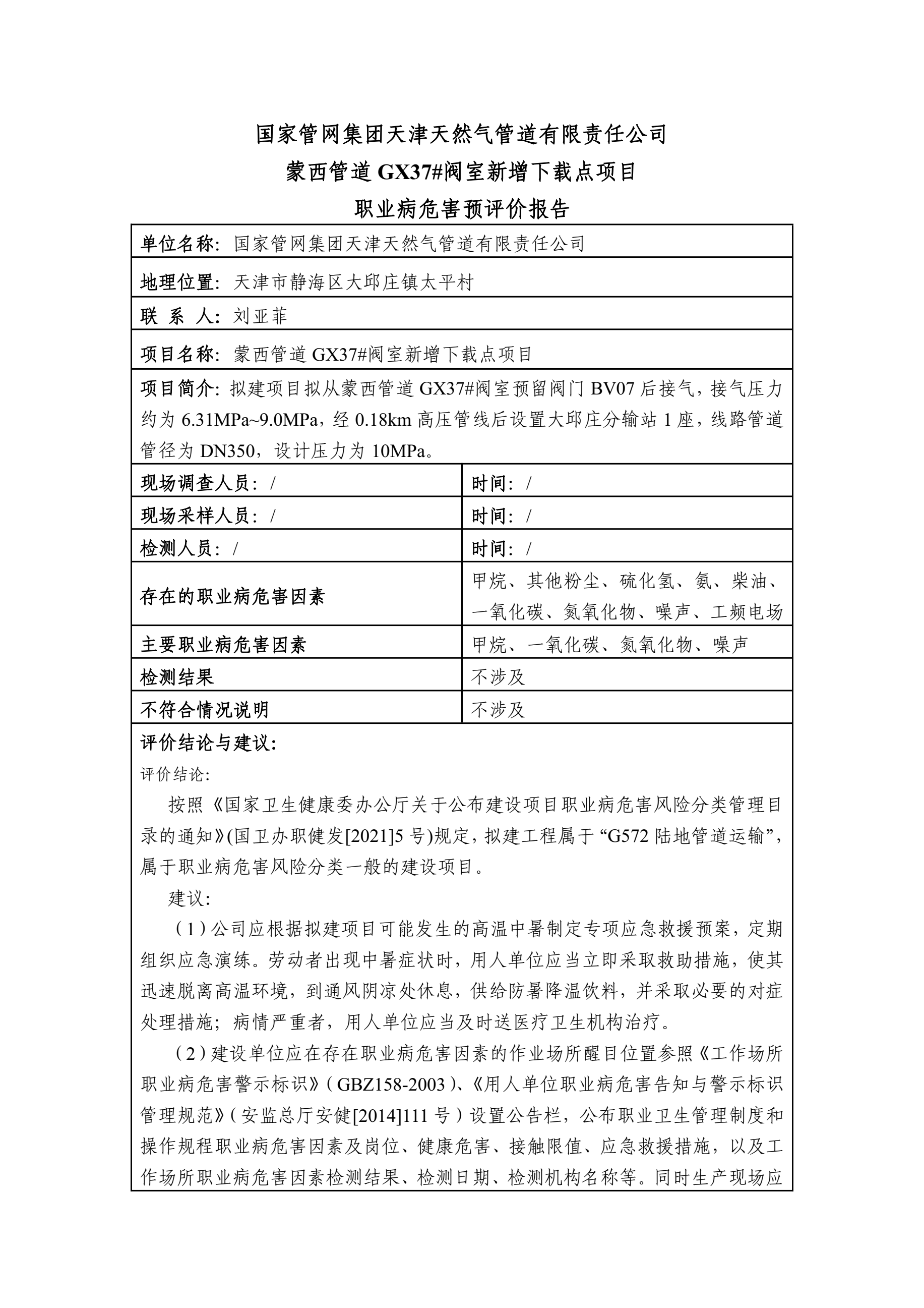 2023-YP-012国家管网集团天津天然气管道有限责任公司蒙西管道阀室新增下载点项目职业病危害预评价1.jpg