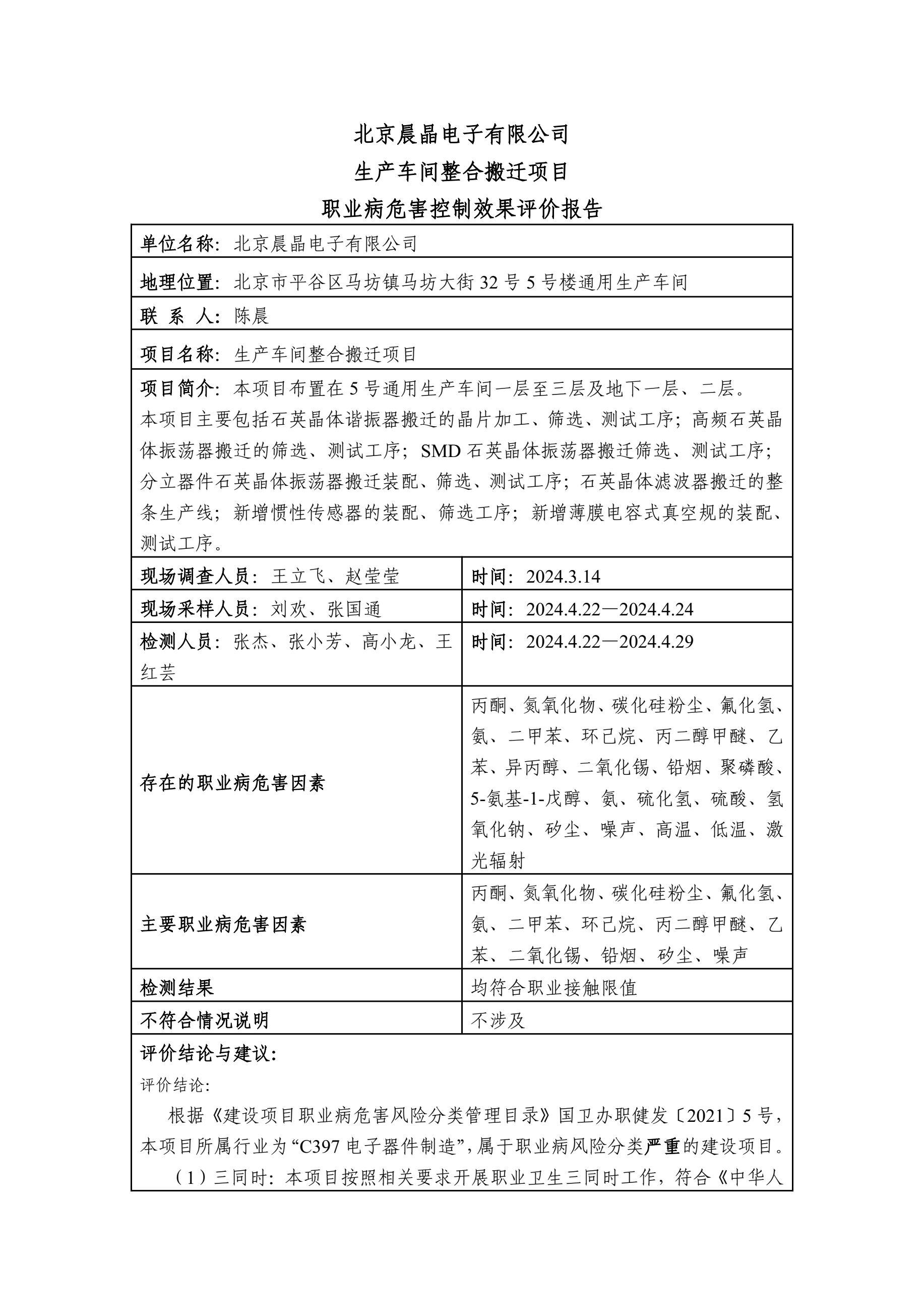 2024-KP-002北京晨晶电子有限公司生产车间整合搬迁项目职业病危害控制效果评价1.jpg