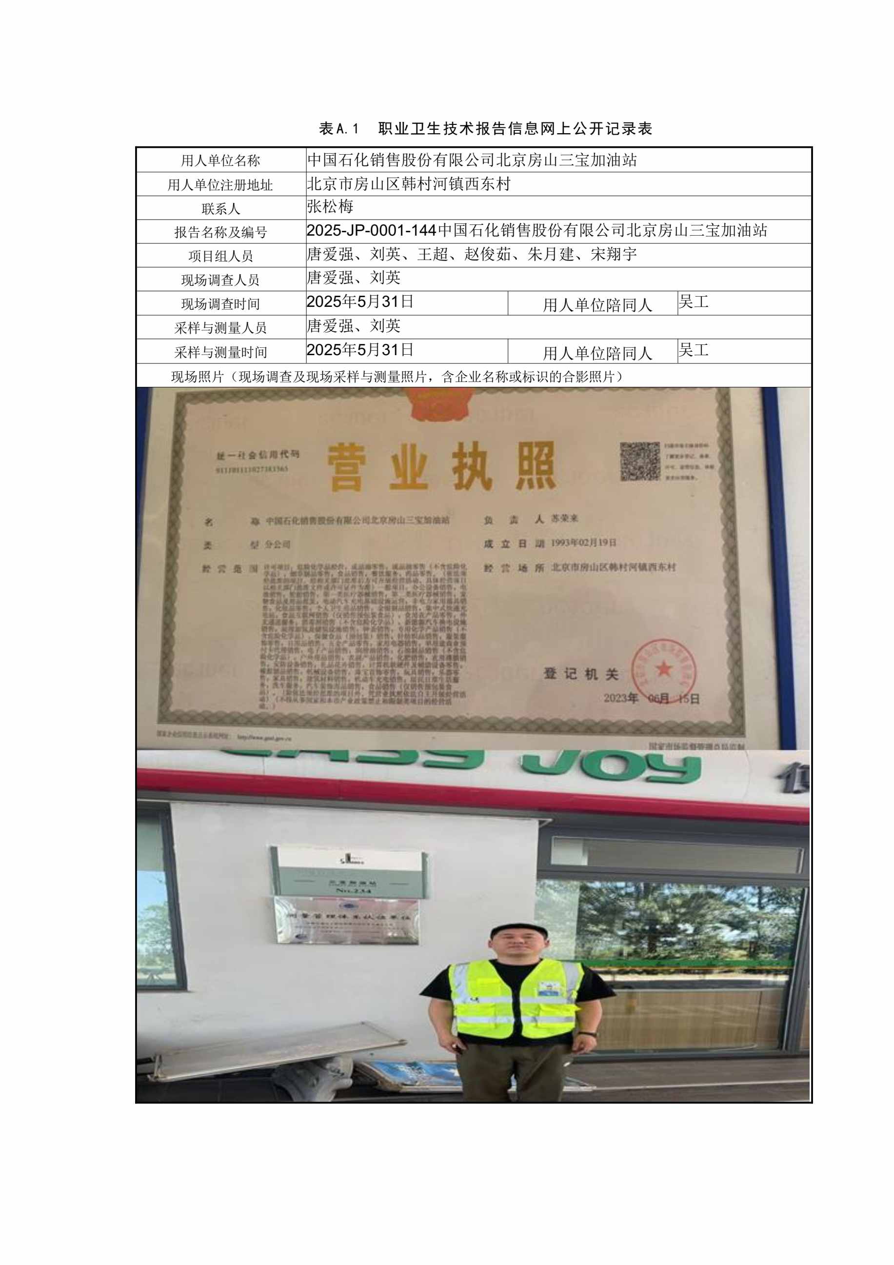 2025-JP-0001-144中国石化销售股份有限公司北京房山三宝加油站.jpg