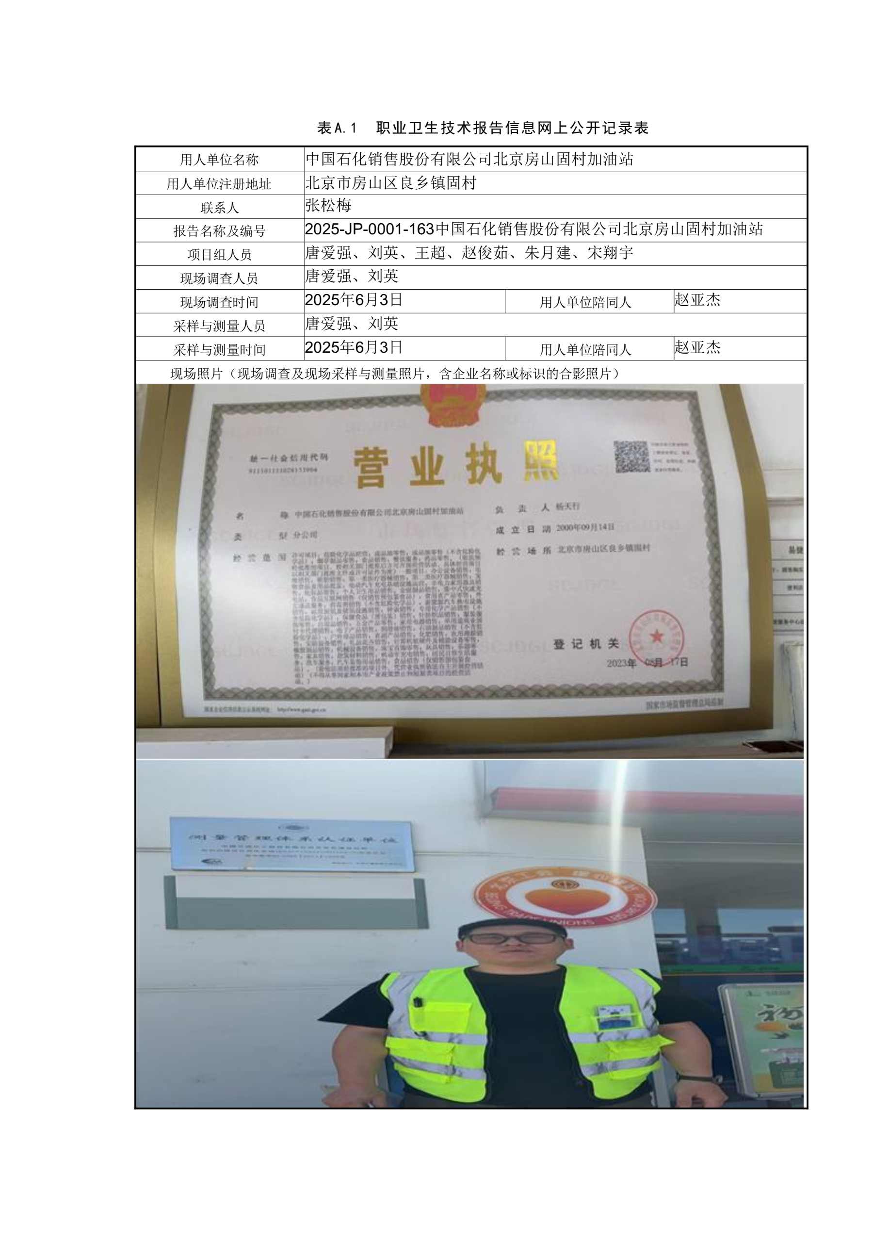 2025-JP-0001-163中国石化销售股份有限公司北京房山固村加油站.jpg