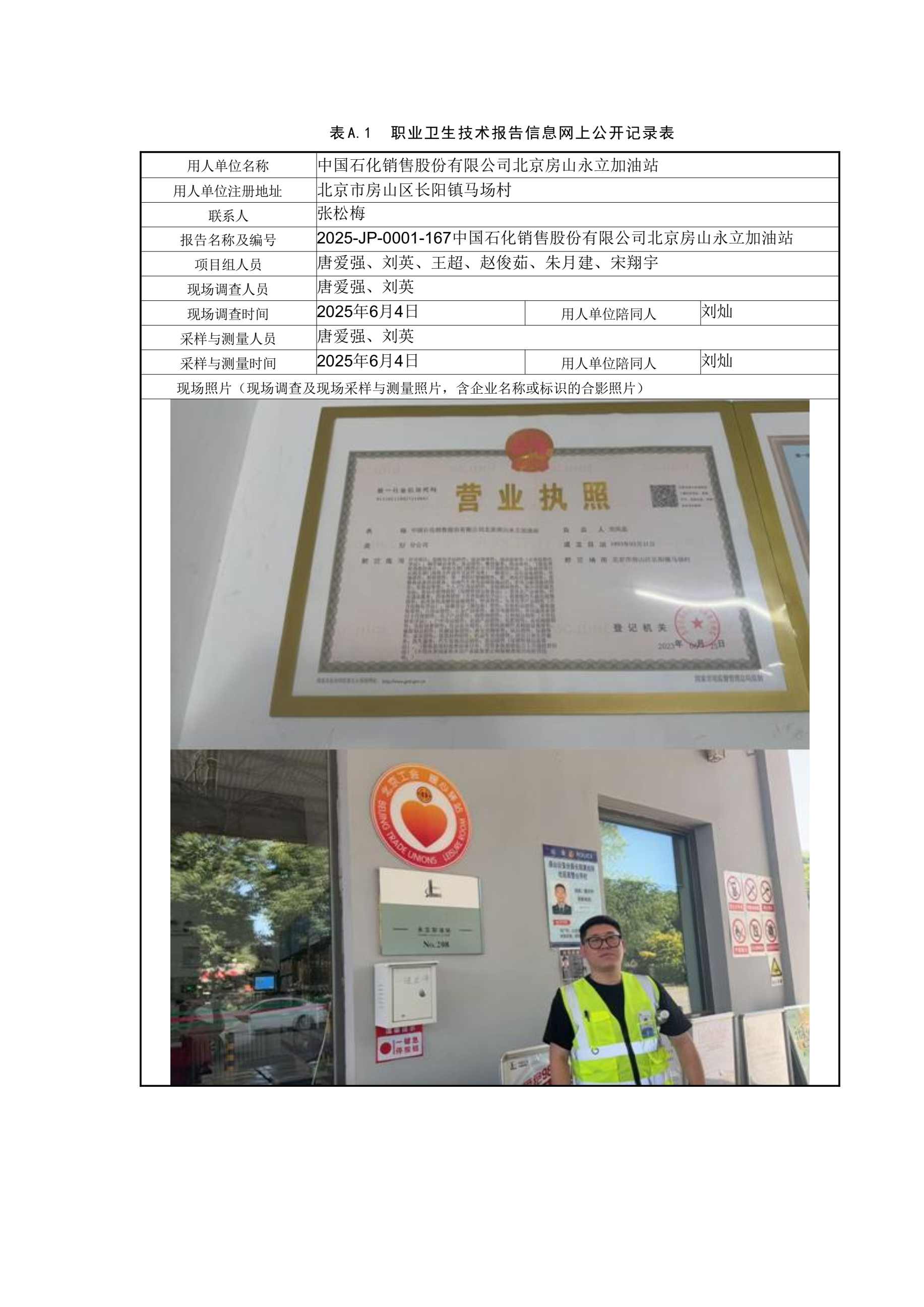 2025-JP-0001-167中国石化销售股份有限公司北京房山永立加油站.jpg
