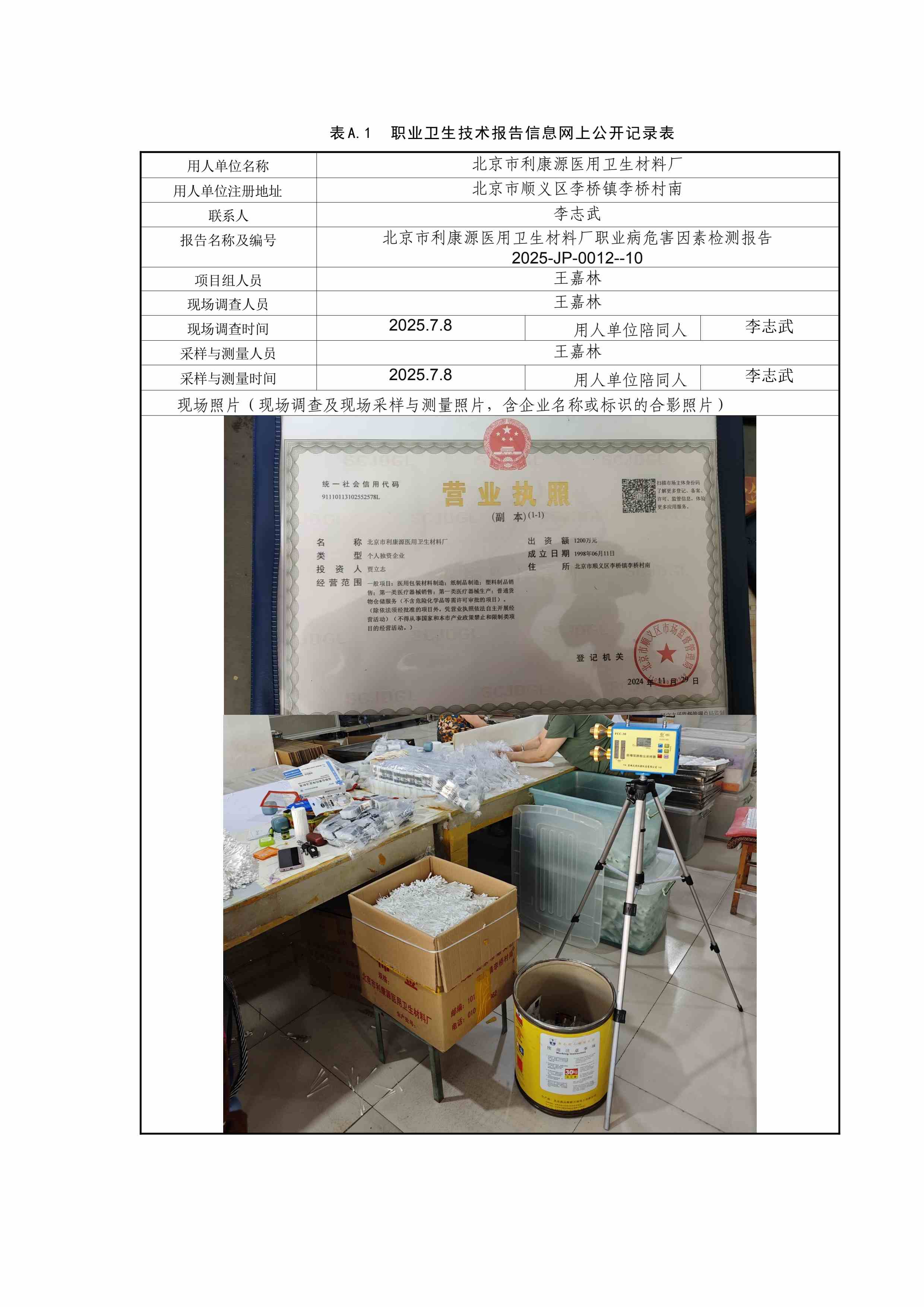 2025-JP-0012--10北京市利康源医用卫生材料厂.jpg