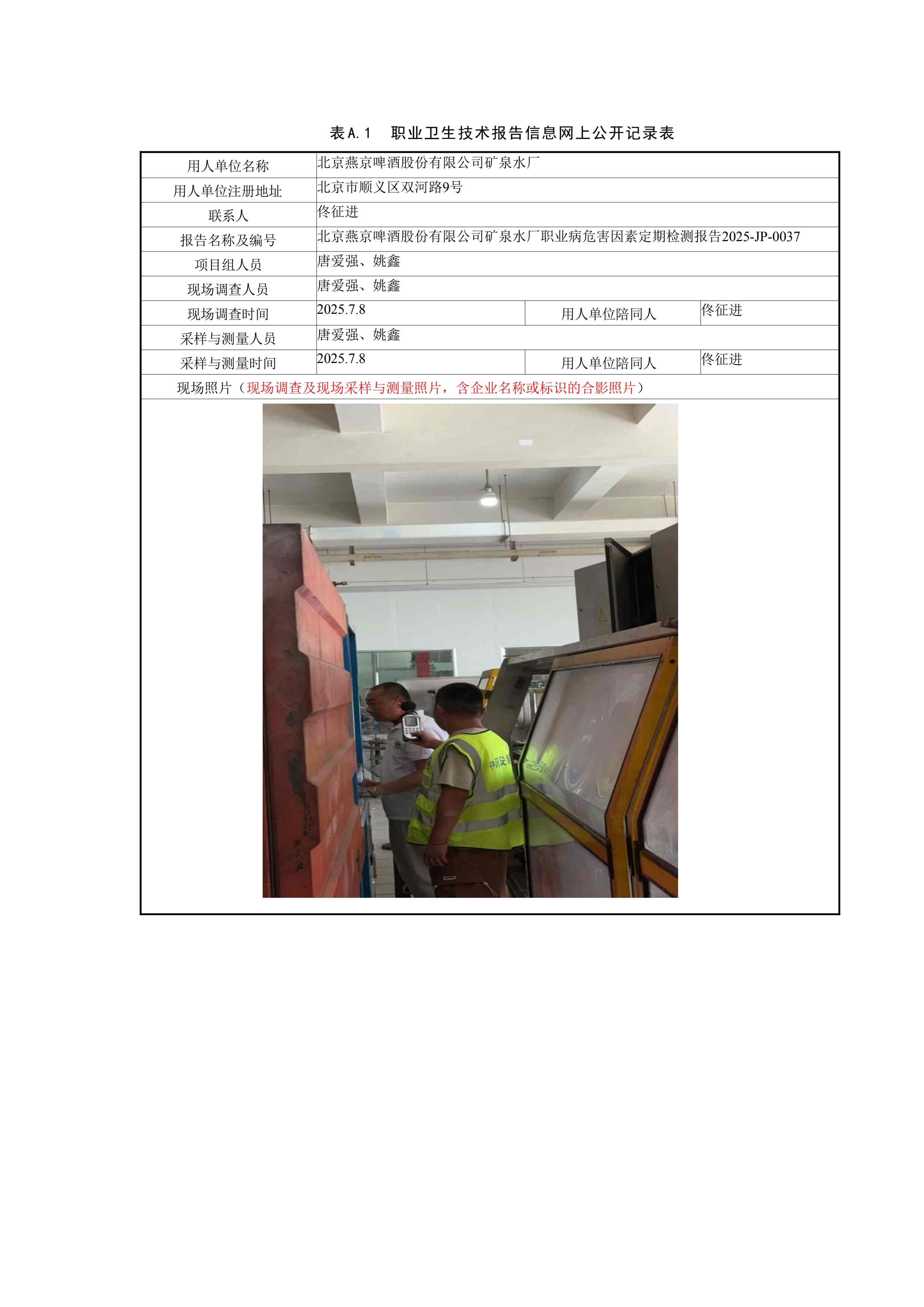 2025-JP-0037北京燕京啤酒股份有限公司矿泉水厂职业病危害因素定期检测报告_副本.jpg