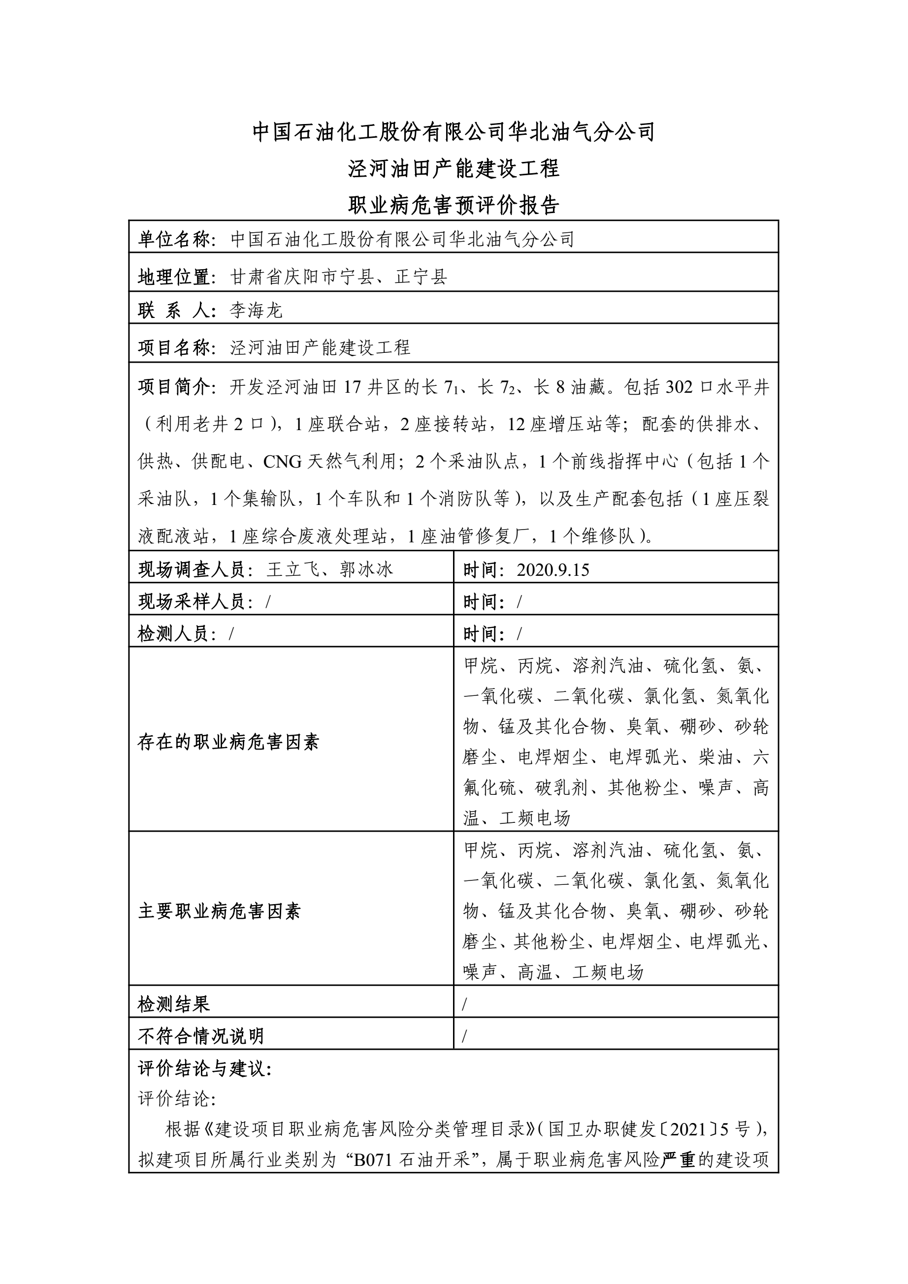 3.1.2020IY001中国石油化工股份有限公司华北油气分公司泾河油田产能建设工程职业病危害预评价.jpg