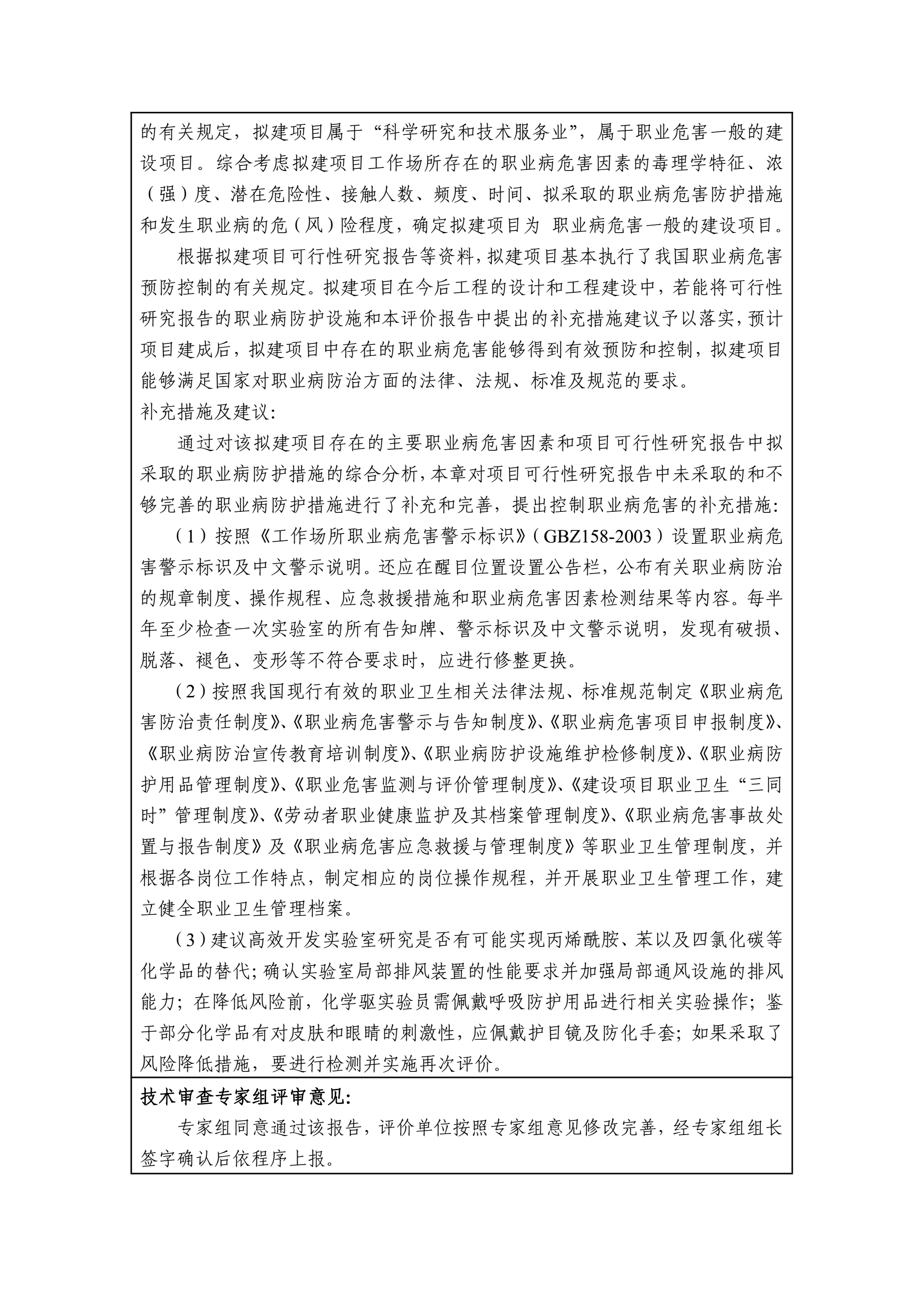 BEY001中海石油（中国）有限公司北京研究中心未来科技城实验室基础设施建设项目职业病危害预评价8.2.jpg