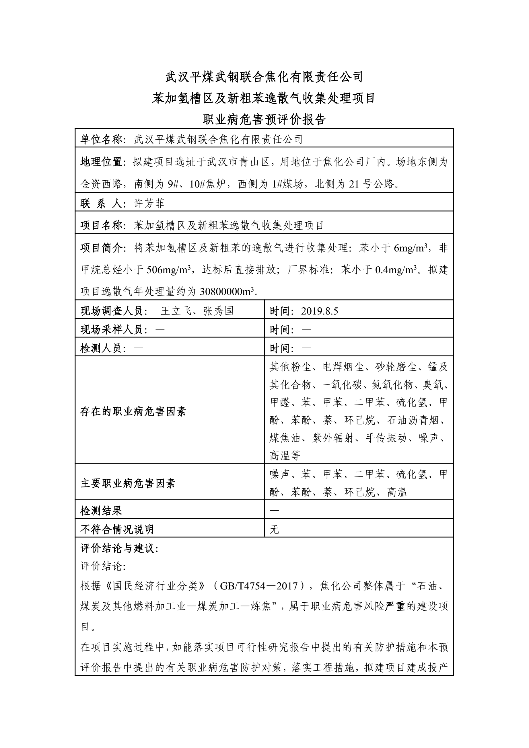 CHY001武汉平煤钢联合焦化有限责任公司苯加氢槽区及新粗苯逸散气收集处理项目预评18.1.jpg