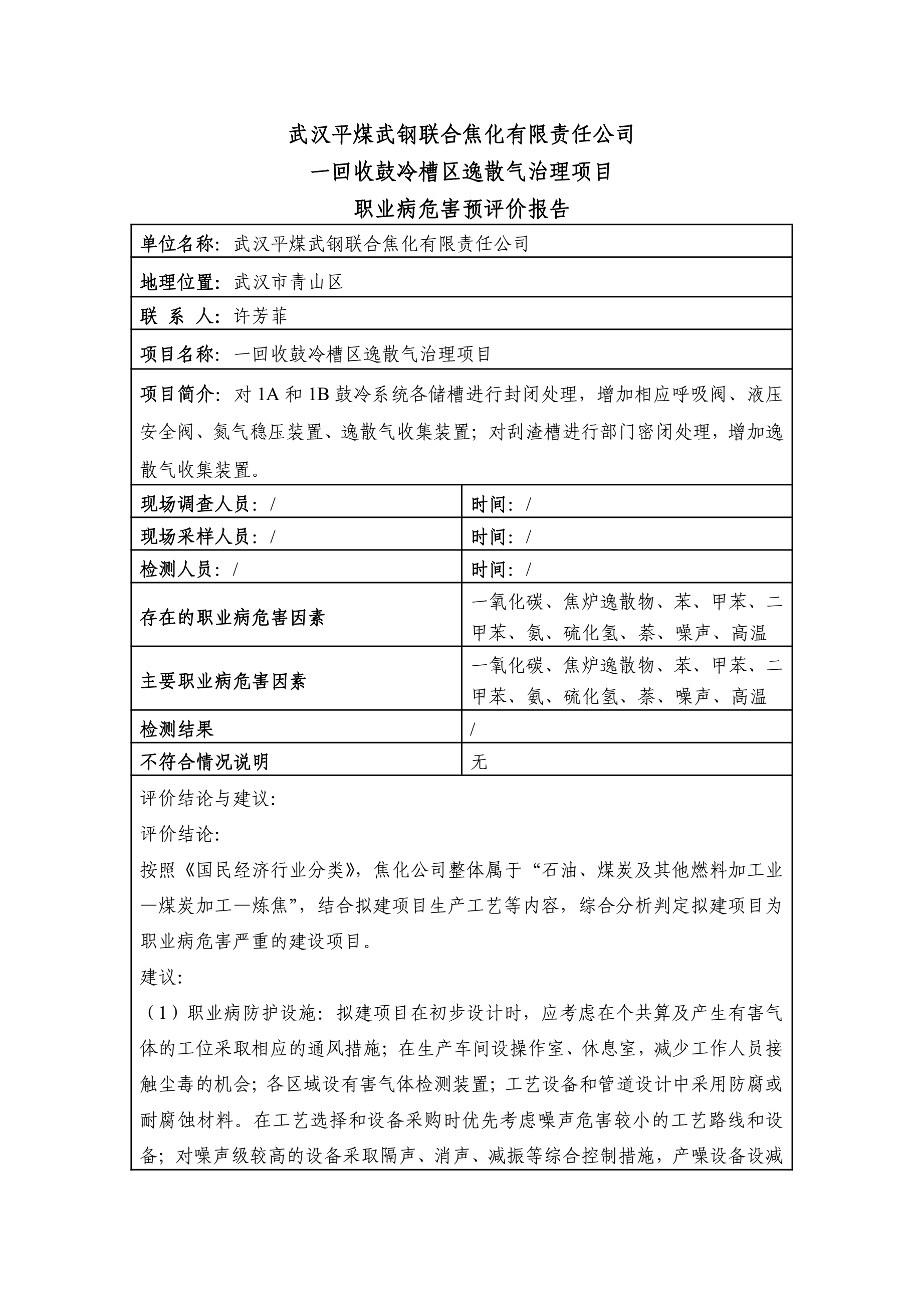 CHY002武汉平煤武钢联合焦化有限责任公司一回收鼓冷槽区逸散气治理项目职业病危害预评价19.1.jpg