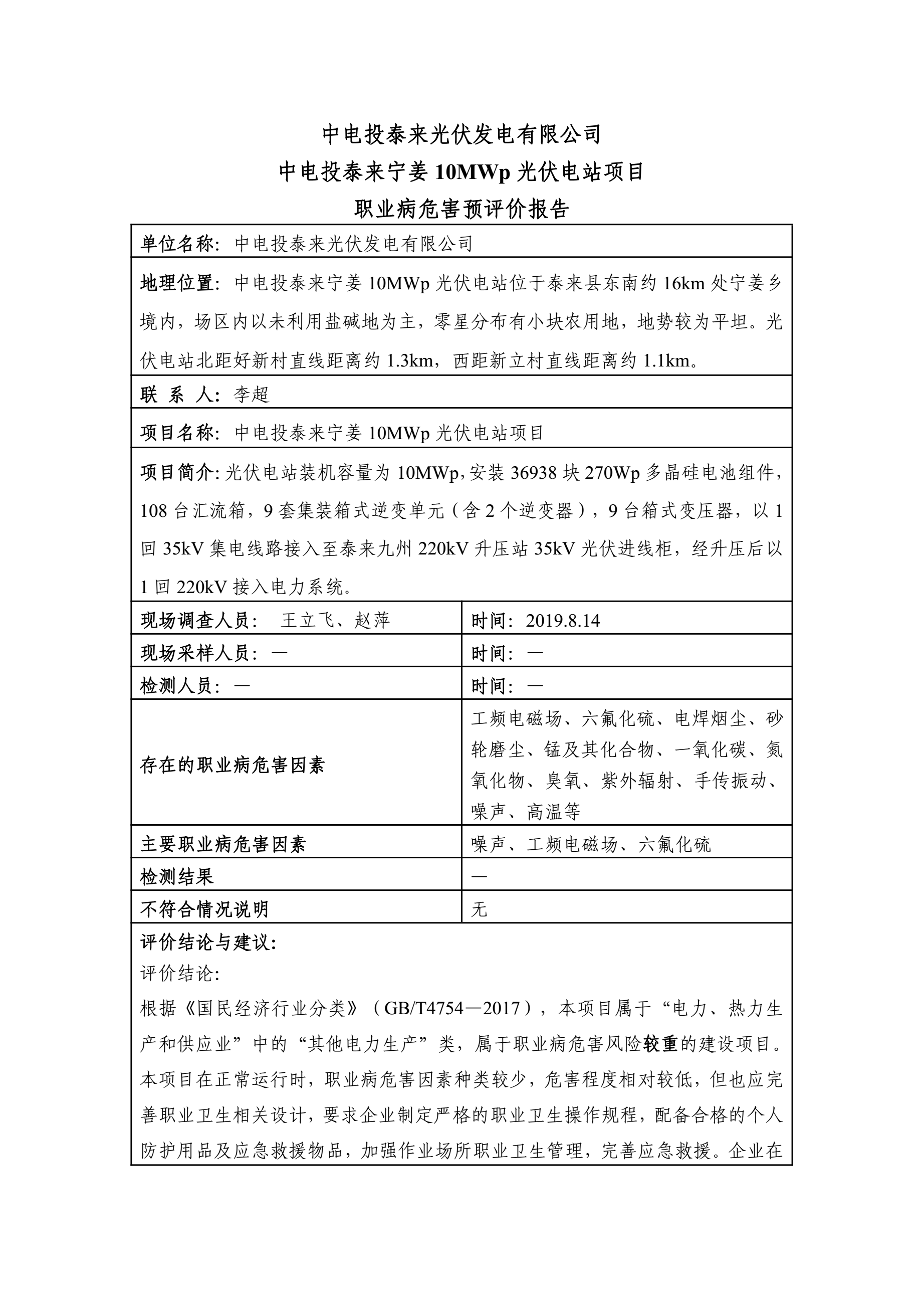 CIY003中电投泰来光伏发电有限公司中电投泰来宁姜10MWp光伏电站项目职业病危害预评价24.1.jpg