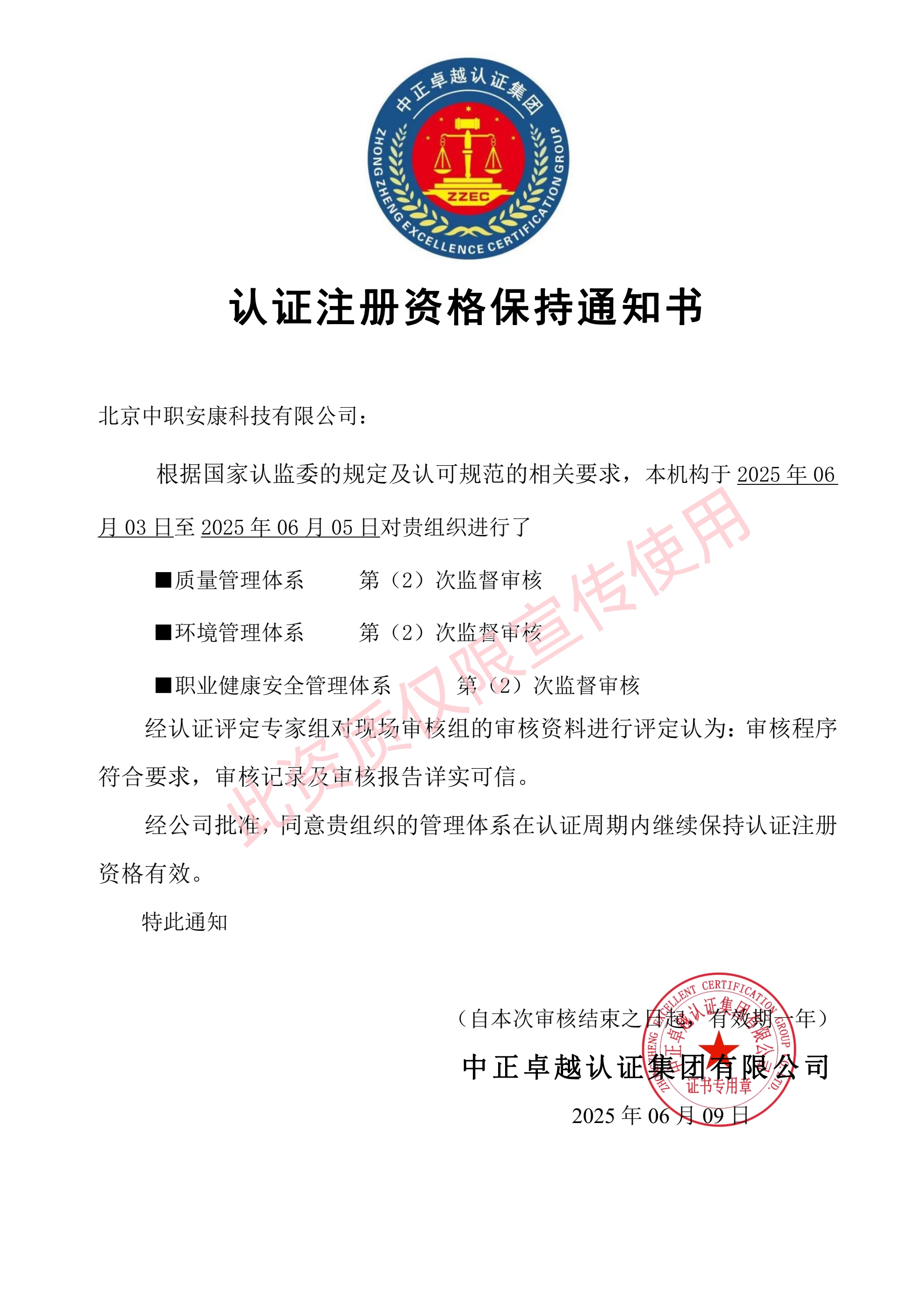 北京中职安康科技有限公司-认证注册资格保持通知书_宣传.jpg